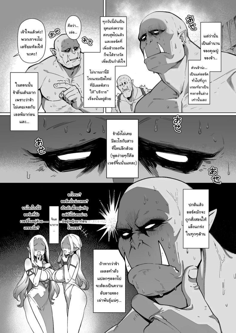 ออร์คเวอร์จิ้นกับเอลฟ์ชำนาญการ